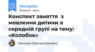 Конспект заняття  з мовлення дитини в середній групі на тему: «Колобок»
