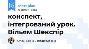 конспект, інтегрований урок. Вільям Шекспір