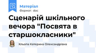 Сценарій шкільного вечора "Посвята в старшокласники"
