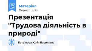 Презентація "Трудова діяльність в природі"