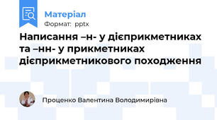 Написання –н- у дієприкметниках та –нн- у прикметниках дієприкметникового походження
