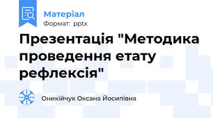 Презентація "Методика проведення етату рефлексія"
