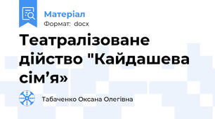 Театралізоване дійство "Кайдашева сім’я»