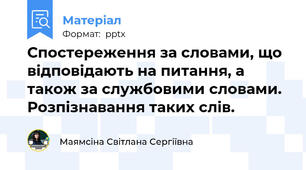 Спостереження за словами, що відповідають на питання, а також за службовими словами.  Розпізнавання таких слів.