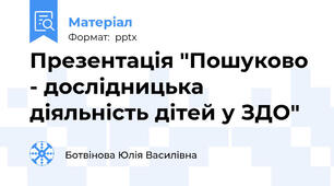 Презентація "Пошуково - дослідницька діяльність дітей у ЗДО"