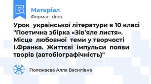 Урок  української літератури в 10 класі "Поетична збірка «Зів’яле листя». Місце  любовної  теми у творчості  І.Франка.  Життєві  імпульси  появи  творів (автобіографічність)"