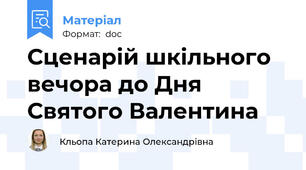 Сценарій шкільного вечора до Дня Святого Валентина