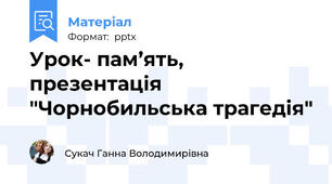 Урок- пам’ять, презентація   "Чорнобильська трагедія"