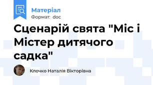 Сценарій свята "Міс і Містер дитячого садка"