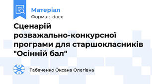 Сценарій розважально-конкурсної програми для старшокласників "Осінній бал"