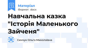 Навчальна казка "Історія Маленького Зайченя"