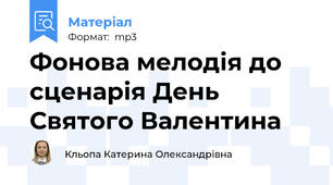 Фонова мелодія до сценарія День Святого Валентина