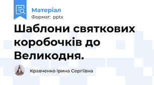 Шаблони святкових коробочків до Великодня.