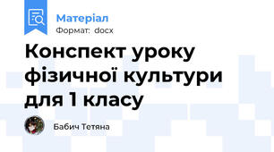 Конспект уроку фізичної культури для 1 класу