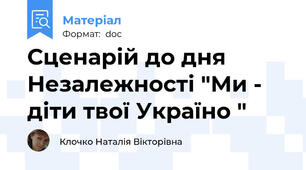 Сценарій до дня Незалежності "Ми - діти твої Україно "