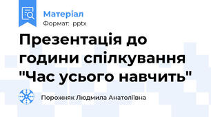 Презентація до години спілкування "Час усього навчить"