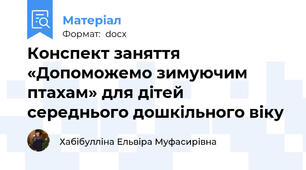 Конспект заняття  «Допоможемо зимуючим птахам» для дітей середнього дошкільного віку