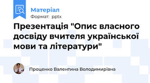 Презентація "Опис власного досвіду вчителя української мови та літератури"