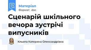 Сценарій шкільного вечора зустрічі випусників