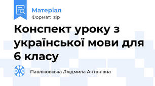 Конспект уроку з української мови для 6 класу