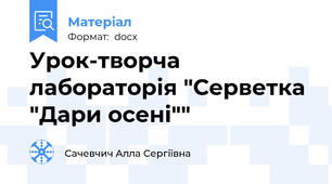 Урок-творча лабораторія "Серветка "Дари осені""