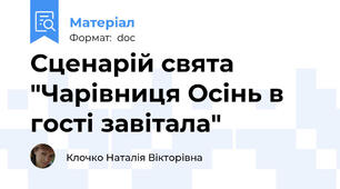 Сценарій свята "Чарівниця Осінь в гості завітала"