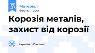 Корозія металів, захист від корозії