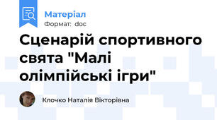 Сценарій спортивного свята "Малі олімпійські ігри"