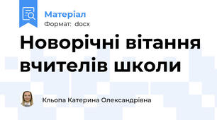 Новорічні вітання вчителів школи
