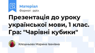 Презентація до уроку української мови, 1 клас. Гра: "Чарівні кубики"