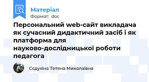 Персональний web-сайт викладача як сучасний дидактичний засіб і як платформа для науково-дослідницької роботи педагога