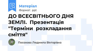 ДО ВСЕСВІТНЬОГО ДНЯ ЗЕМЛІ.  Презентація "Терміни  розкладання  сміття"