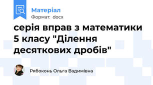 серія вправ з математики 5 класу "Ділення десяткових дробів"