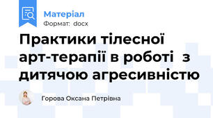 Практики тілесної арт-терапії в роботі  з дитячою агресивністю