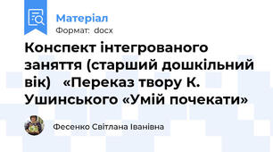 Конспект інтегрованого заняття (старший дошкільний вік)   «Переказ твору К. Ушинського «Умій почекати»