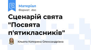 Сценарій свята "Посвята п'ятикласників"