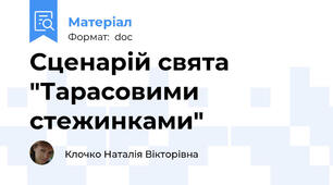 Сценарій свята "Тарасовими стежинками"