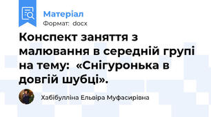 Конспект заняття з малювання в середній групі на тему:  «Снігуронька в довгій шубці».