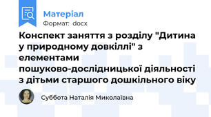 Конспект заняття з розділу "Дитина у природному довкіллі" з елементами пошуково-дослідницької діяльності з дітьми старшого дошкільного віку