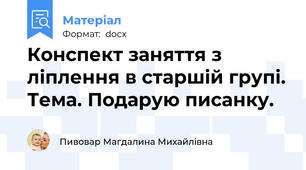 Конспект заняття з ліплення в старшій групі. Тема. Подарую писанку.