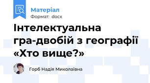 Інтелектуальна  гра-двобій з географії «Хто вище?»