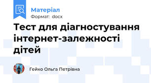 Тест для діагностування інтернет-залежності дітей