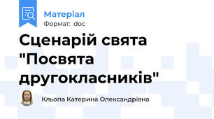 Сценарій свята "Посвята другокласників"