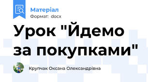 Урок "Йдемо за покупками"