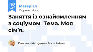 Заняття із ознайомленням з соціумом  Тема. Моя сім’я.