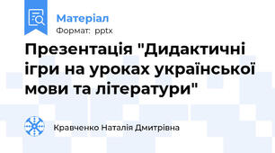 Презентація "Дидактичні ігри на уроках української мови та літератури"