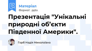Презентація "Унікальні природні об’єкти Південної Америки".