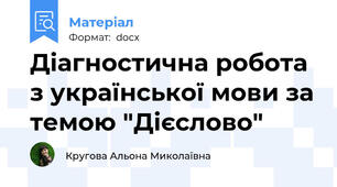 Діагностична робота з української мови за темою "Дієслово"