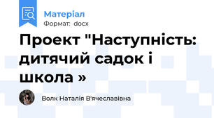 Проект "Наступність: дитячий садок і школа »