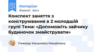 Конспект заняття з конструювання в 2 молодшій групі Тема: «Допоможіть зайчику будиночок змайструвати»